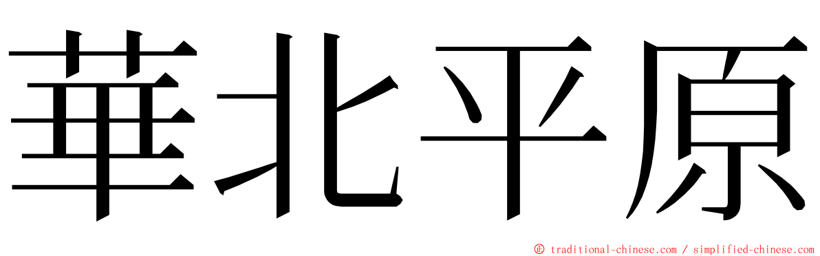 華北平原 ming font