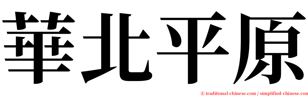 華北平原 serif font