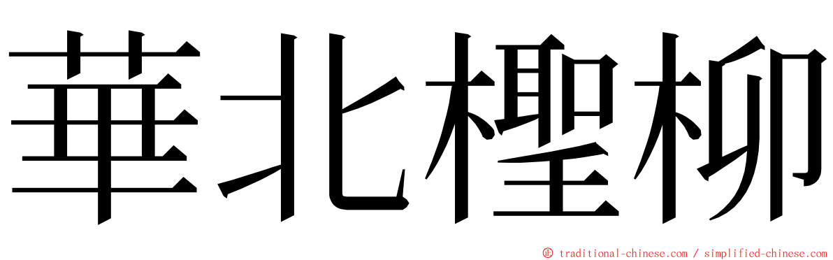 華北檉柳 ming font