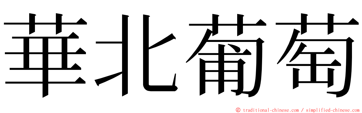 華北葡萄 ming font