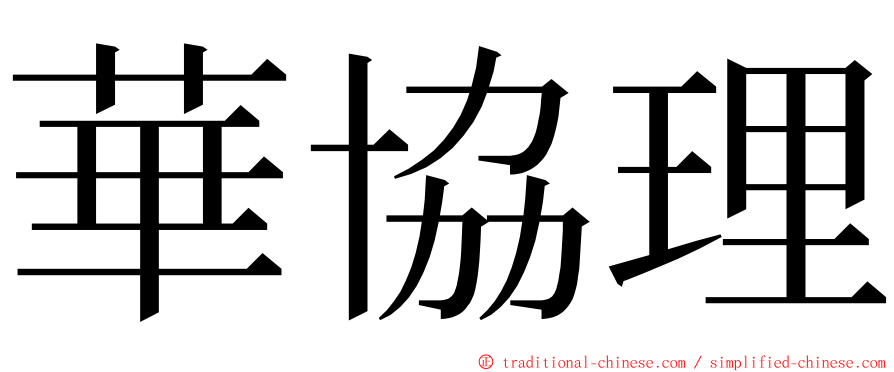 華協理 ming font