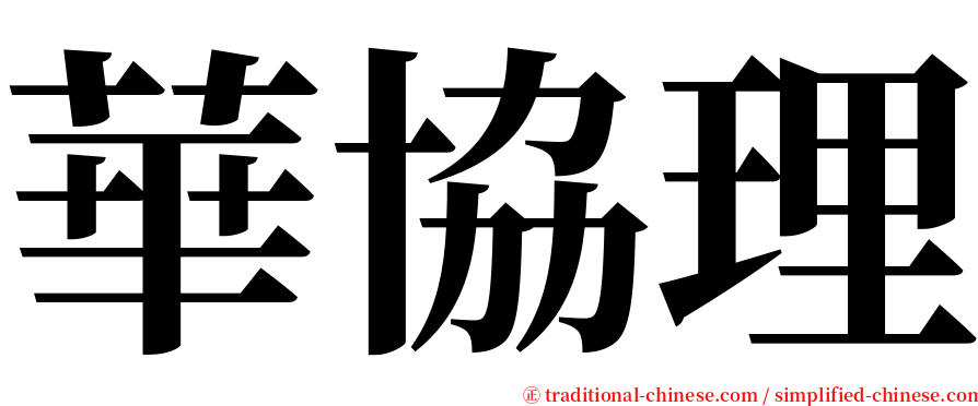 華協理 serif font