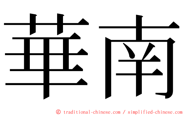 華南 ming font