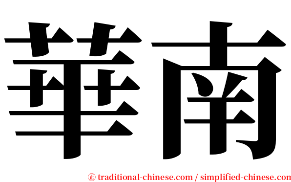 華南 serif font