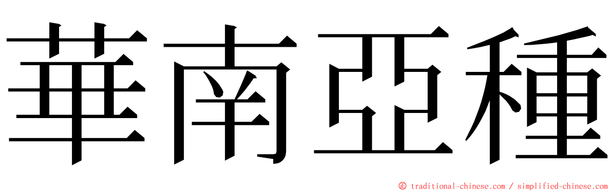 華南亞種 ming font