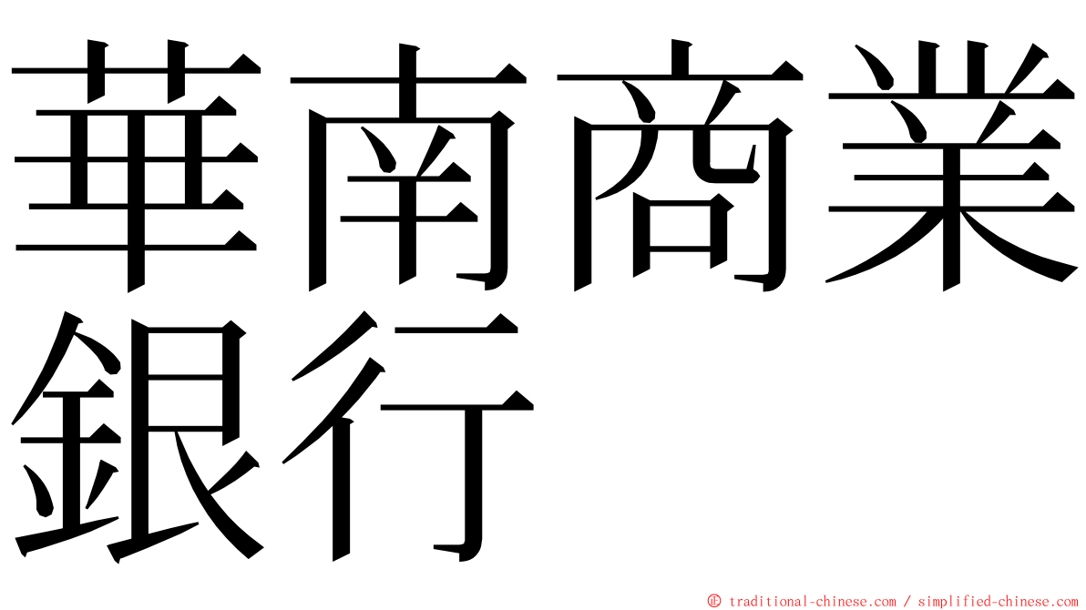 華南商業銀行 ming font