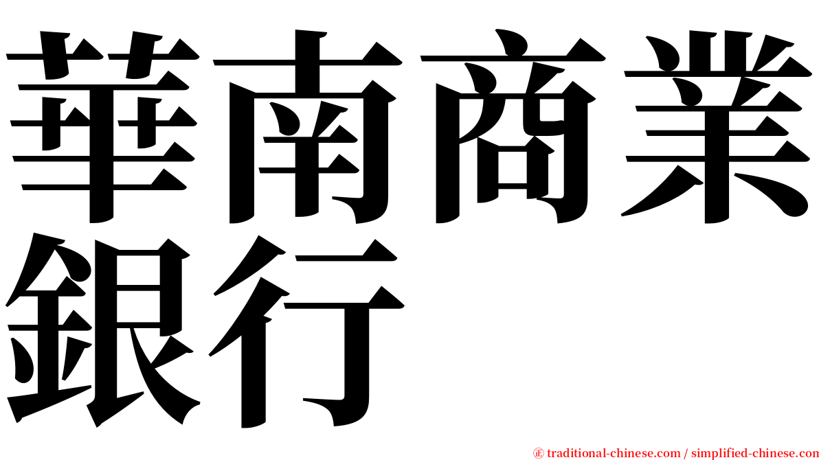 華南商業銀行 serif font