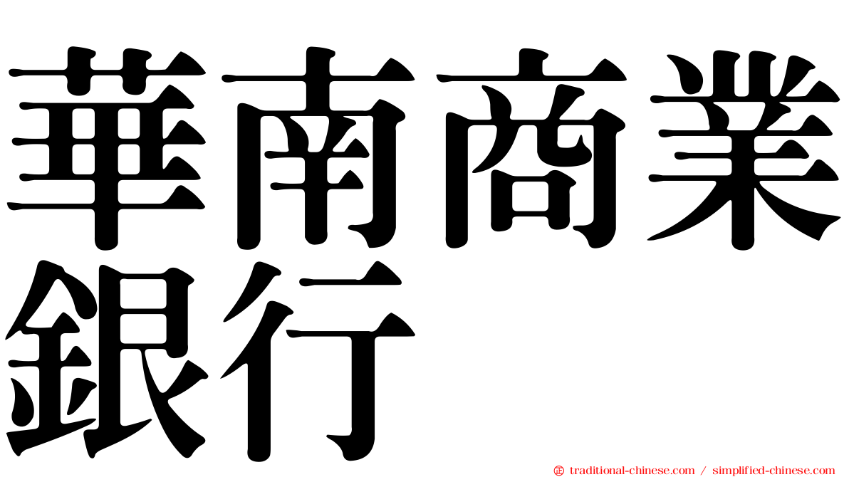 華南商業銀行
