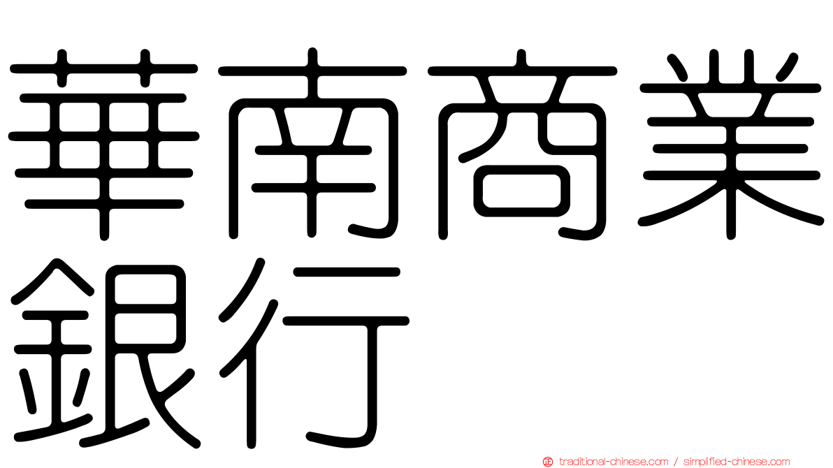 華南商業銀行