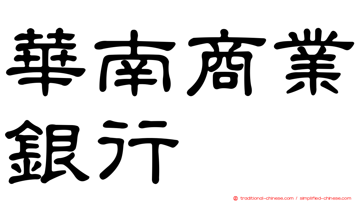 華南商業銀行