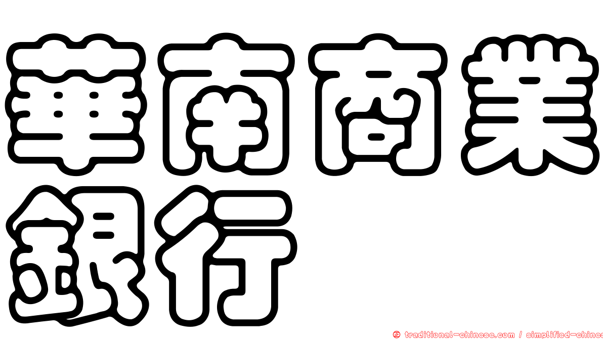 華南商業銀行