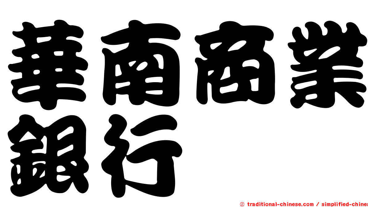 華南商業銀行