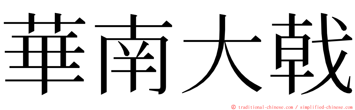 華南大戟 ming font