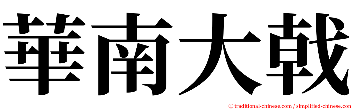 華南大戟 serif font