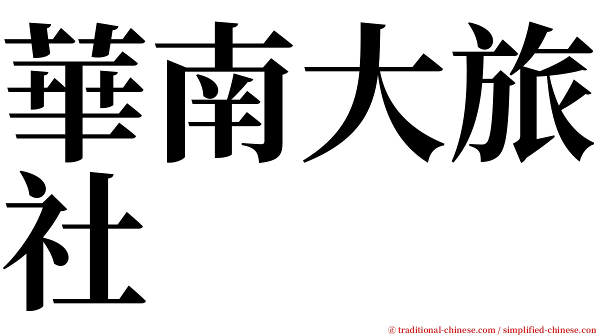 華南大旅社 serif font