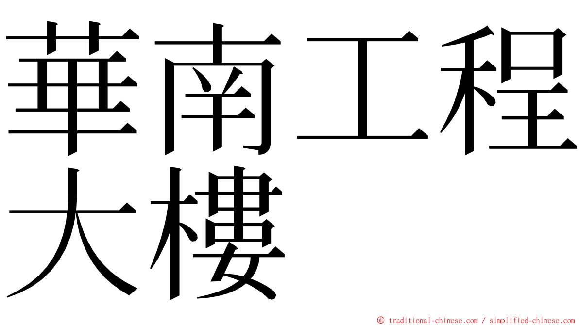 華南工程大樓 ming font