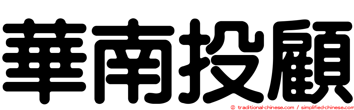 華南投顧
