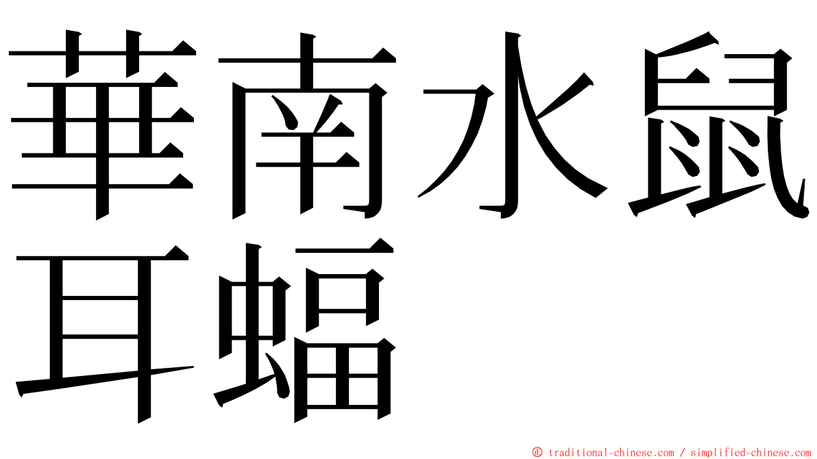華南水鼠耳蝠 ming font