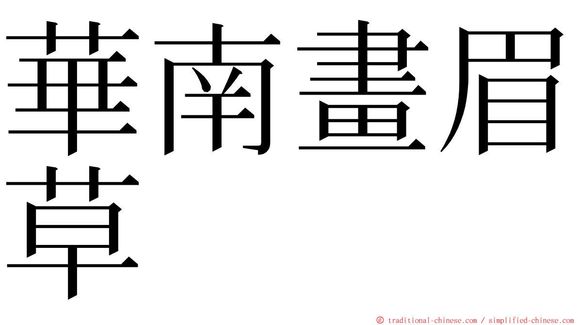 華南畫眉草 ming font