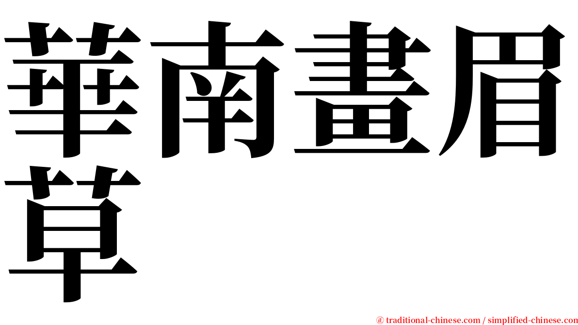 華南畫眉草 serif font