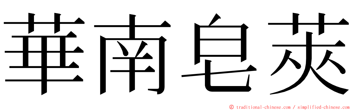 華南皂莢 ming font