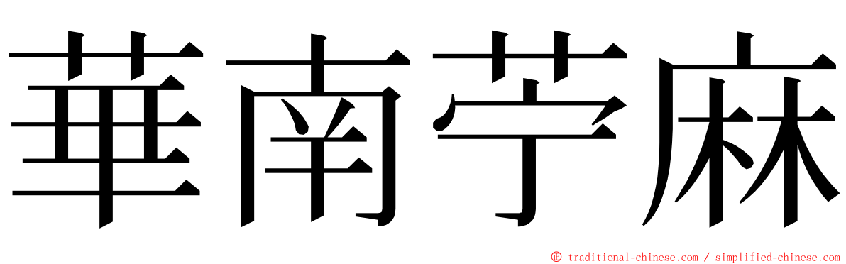 華南苧麻 ming font