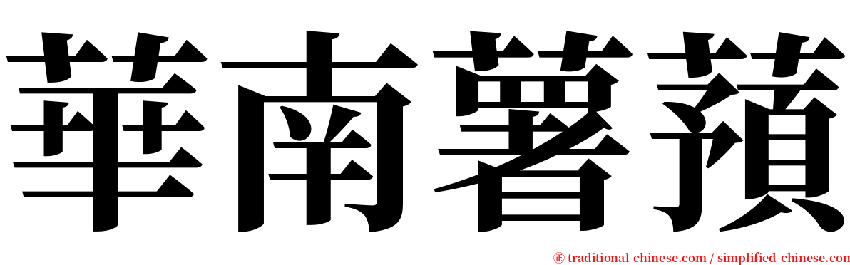 華南薯蕷 serif font