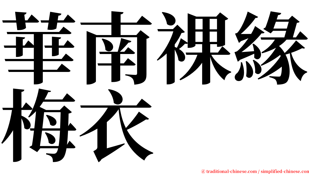 華南裸緣梅衣 serif font