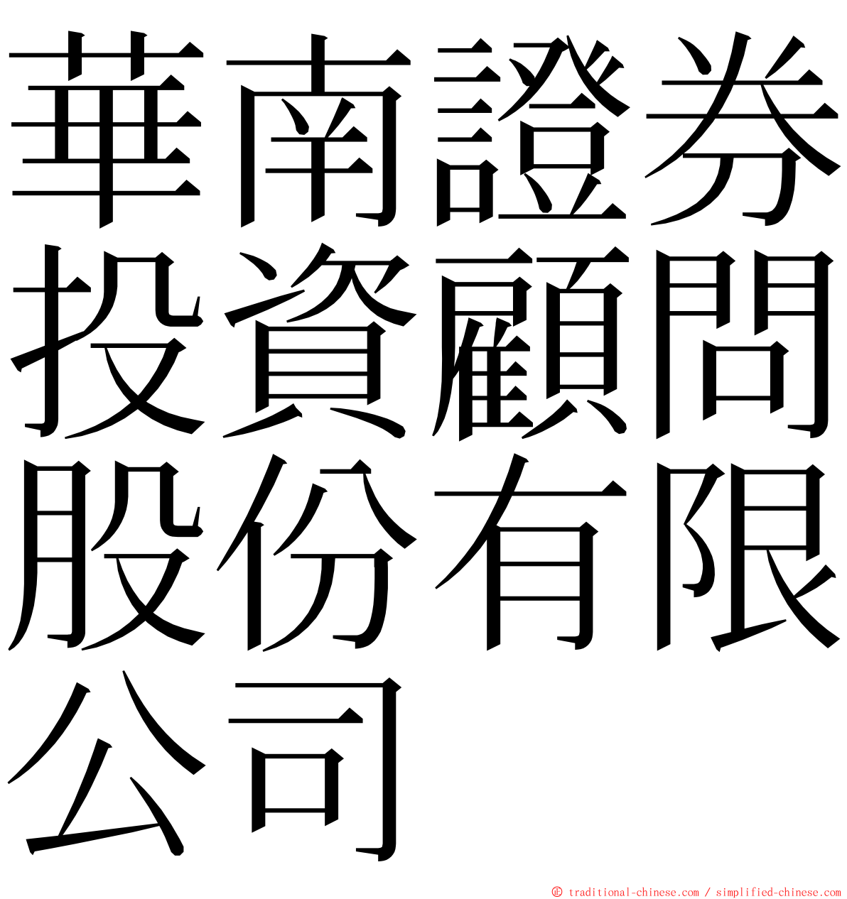 華南證券投資顧問股份有限公司 ming font