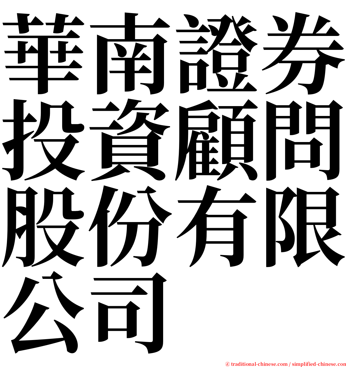華南證券投資顧問股份有限公司 serif font