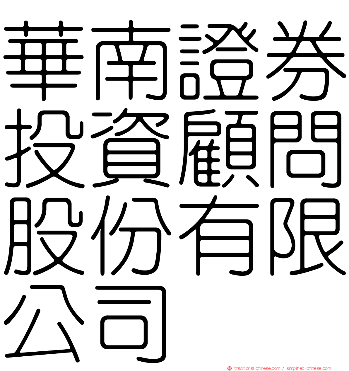 華南證券投資顧問股份有限公司