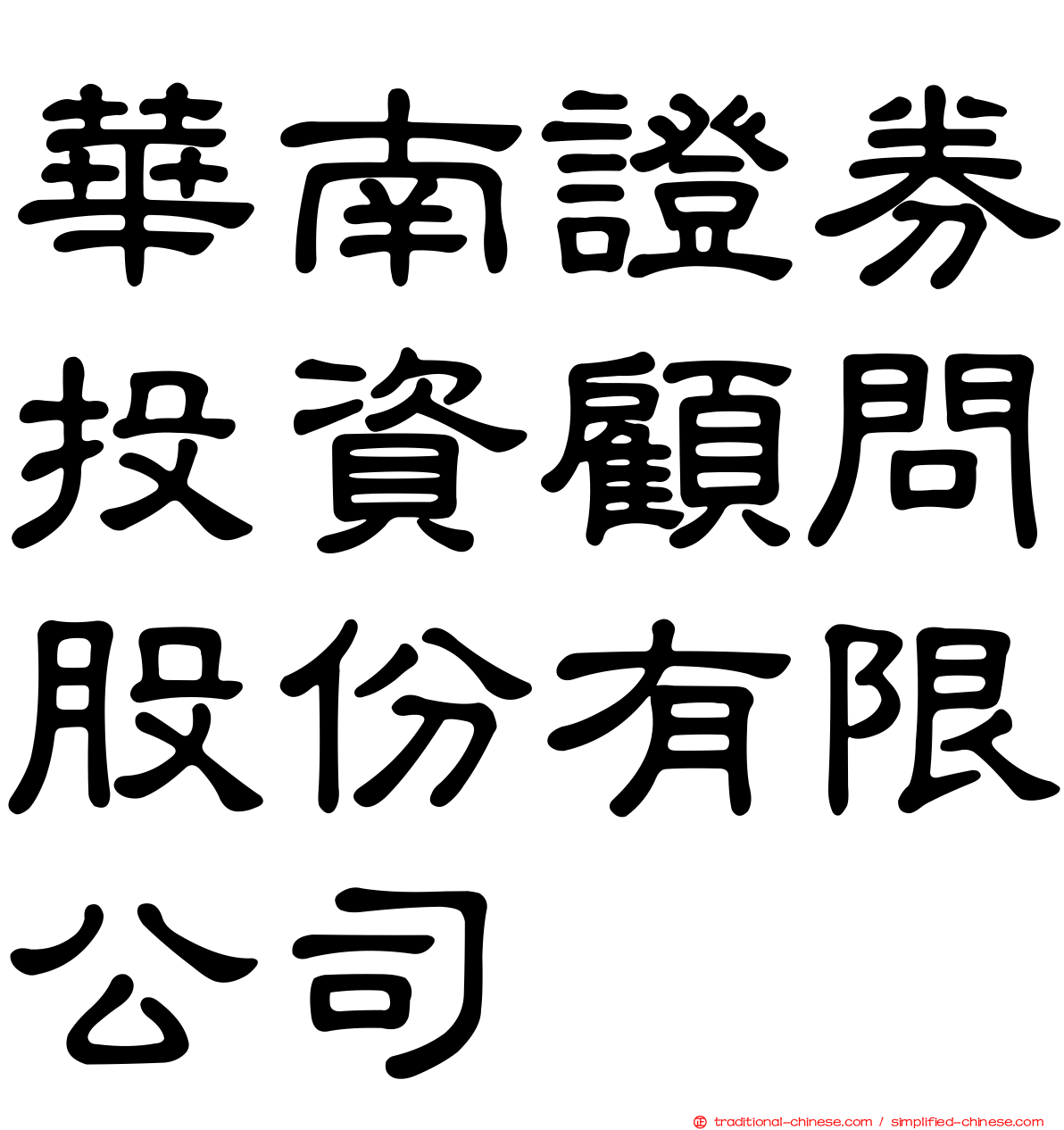 華南證券投資顧問股份有限公司