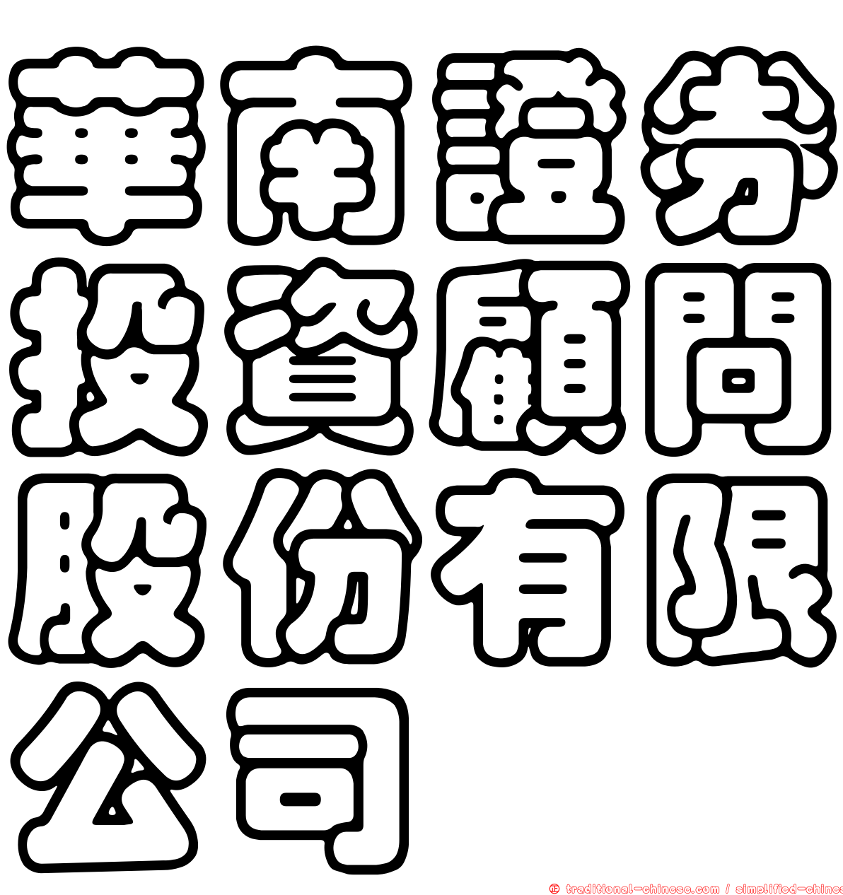 華南證券投資顧問股份有限公司