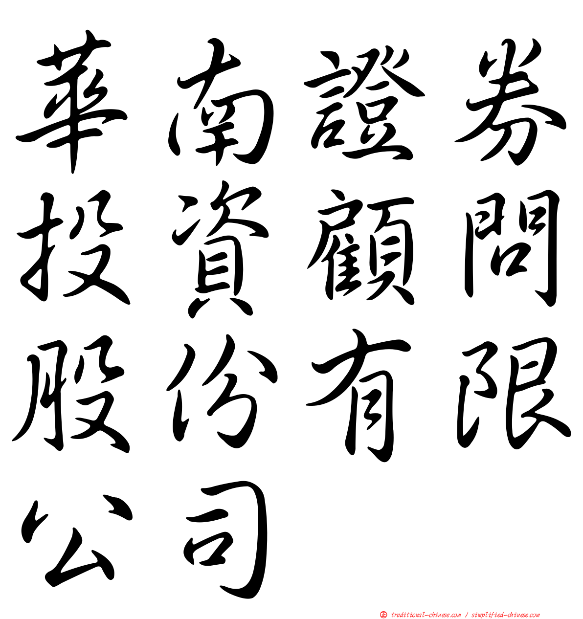 華南證券投資顧問股份有限公司