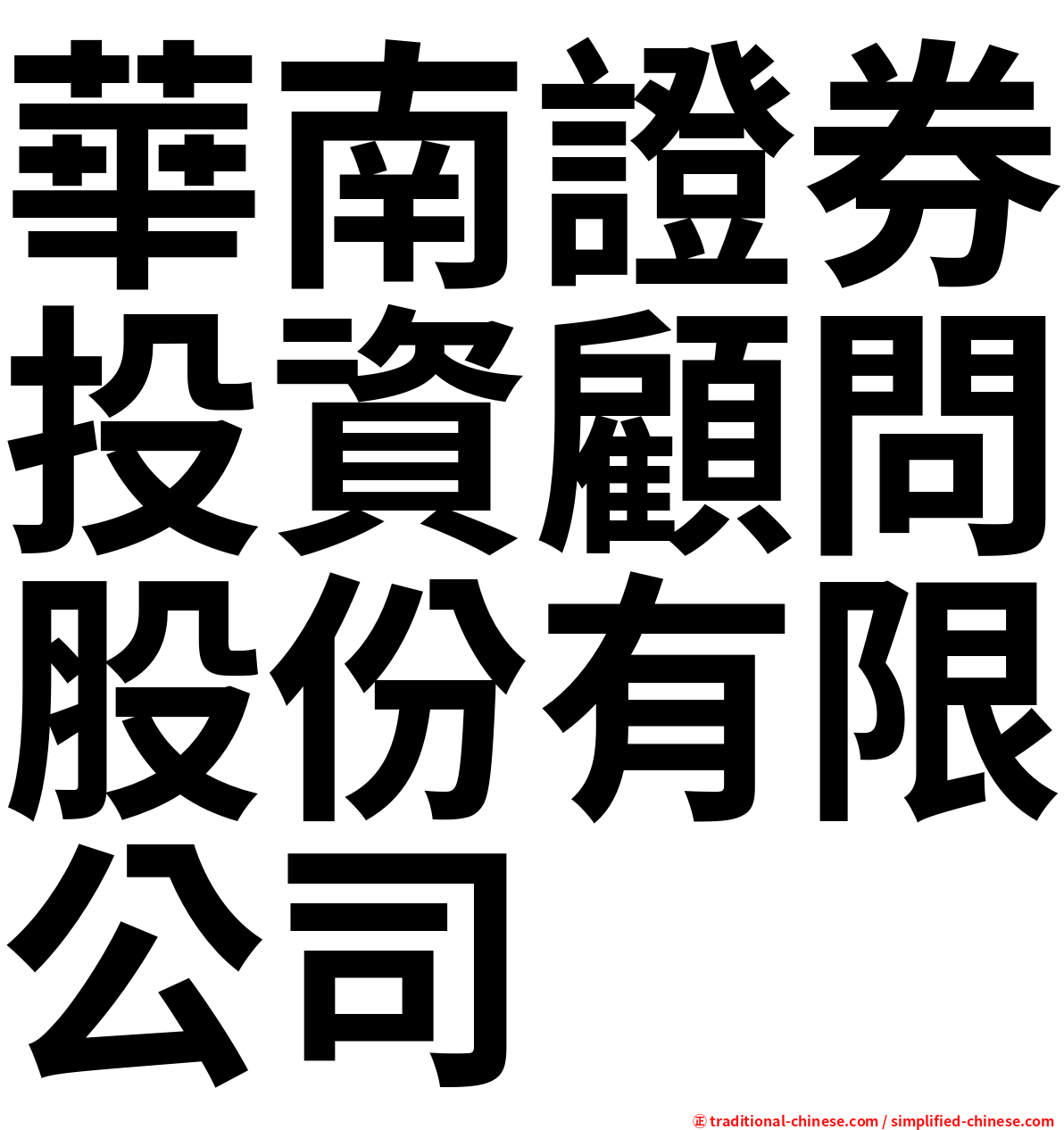 華南證券投資顧問股份有限公司