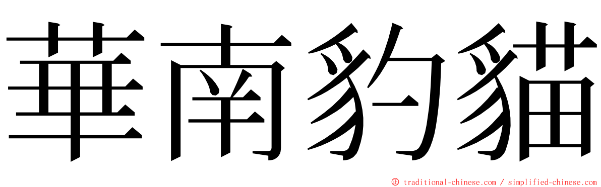 華南豹貓 ming font