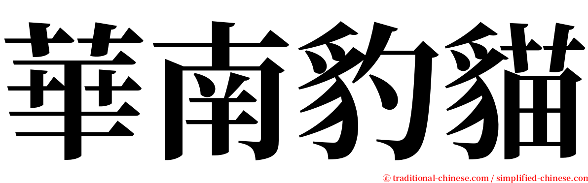 華南豹貓 serif font