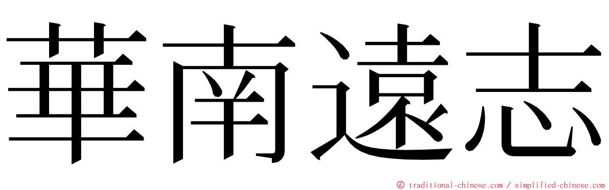 華南遠志 ming font