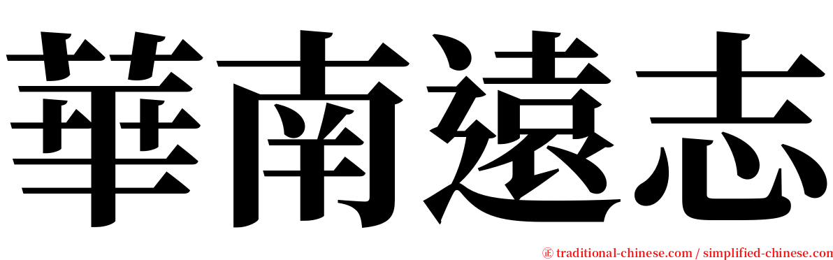華南遠志 serif font