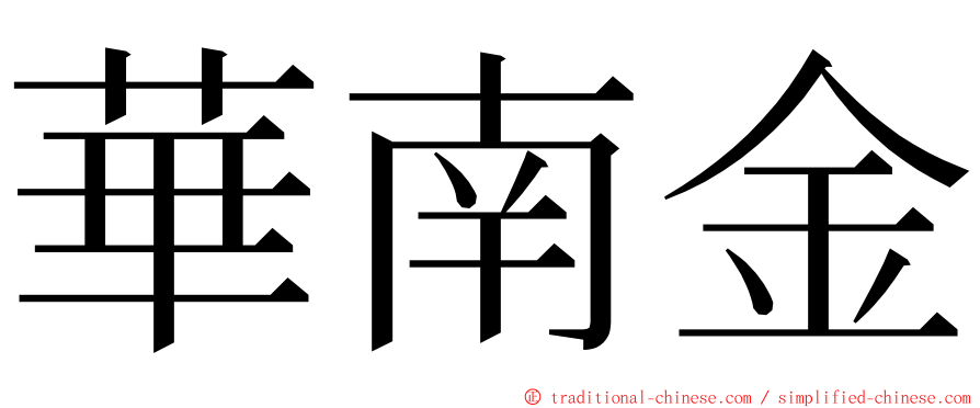 華南金 ming font