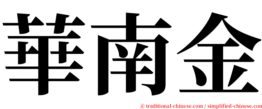 華南金 serif font