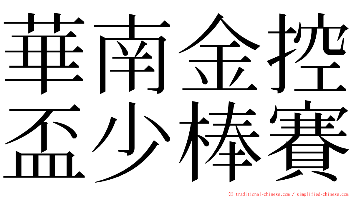 華南金控盃少棒賽 ming font