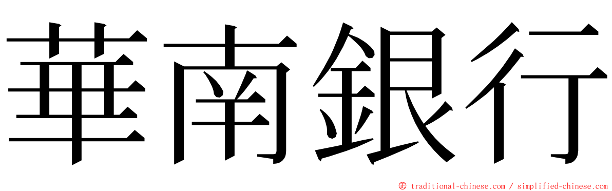 華南銀行 ming font