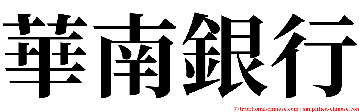 華南銀行 serif font