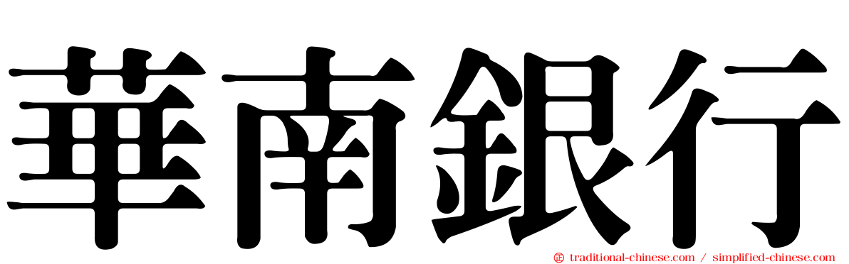 華南銀行