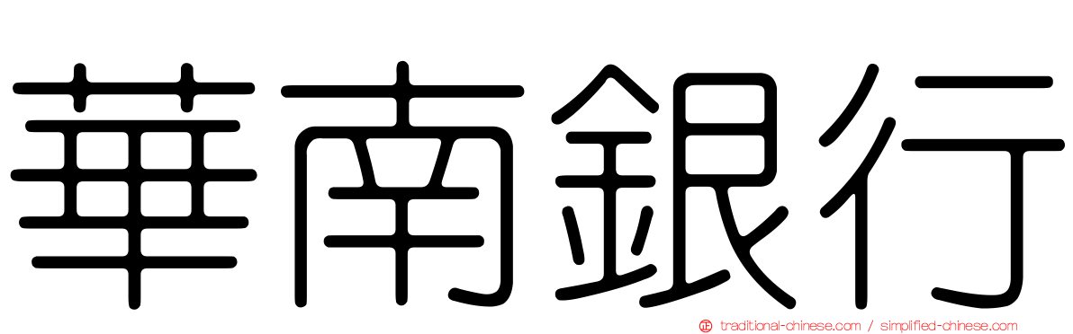 華南銀行