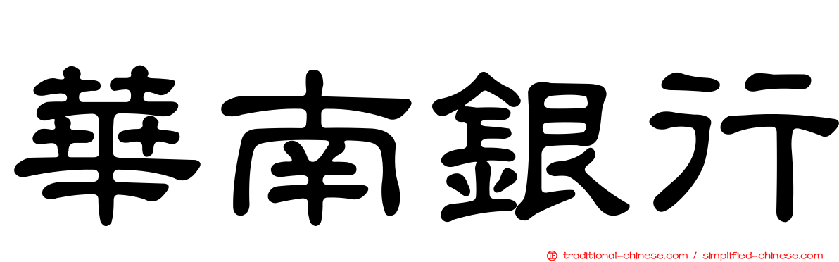 華南銀行