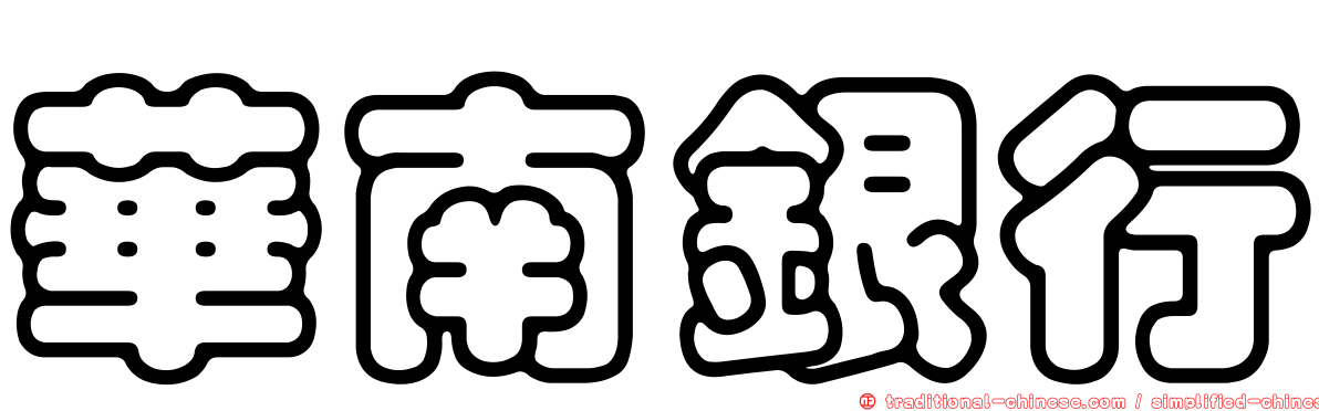 華南銀行