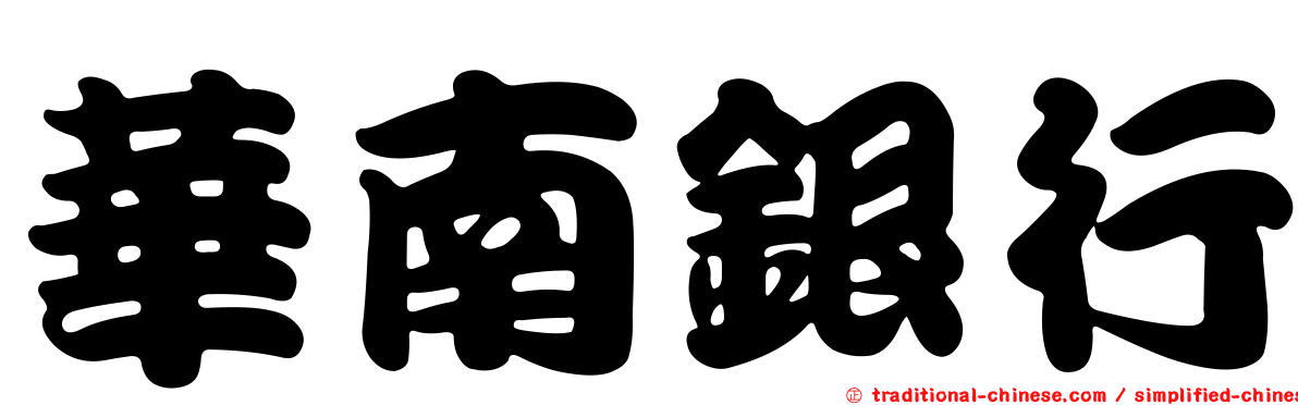 華南銀行