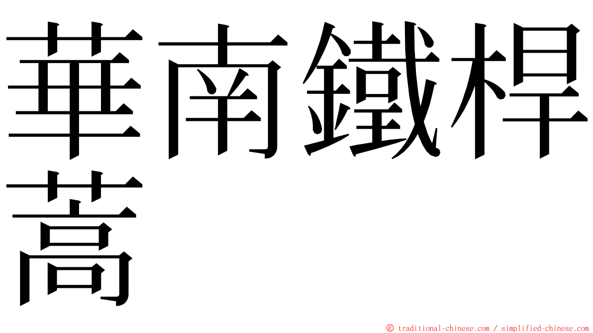 華南鐵桿蒿 ming font